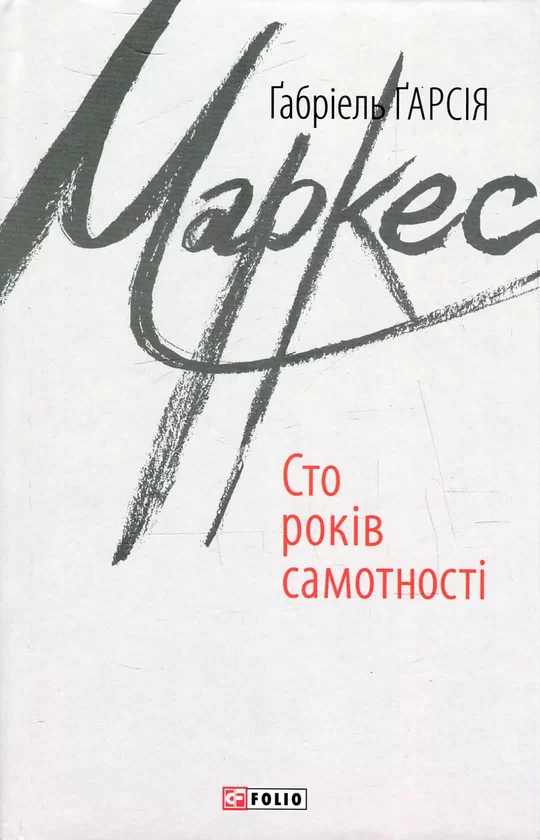 "Сто років самотності" як класика світової літератури