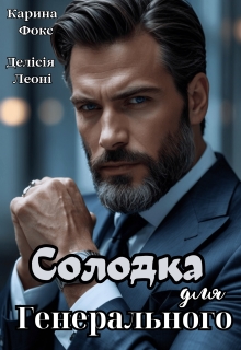 Солодка для Генерального, Карина Фокс, Делісія Леоні