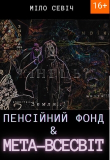 Пенсійний фонд та Метавсесвіт, Міло Севіч