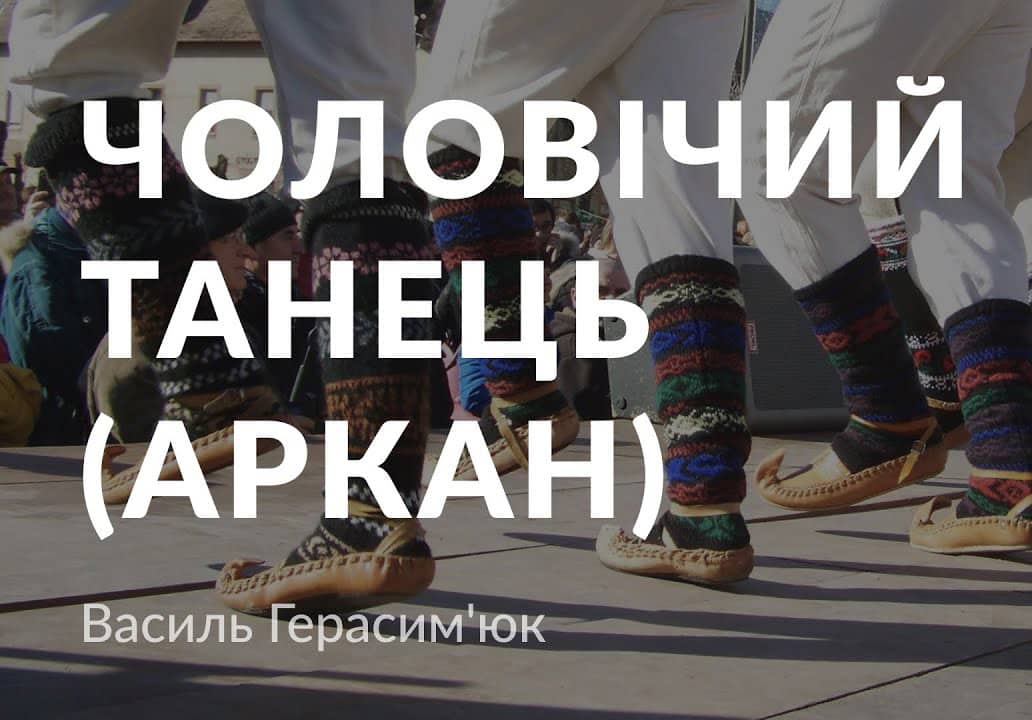 Чоловічий танець (Аркан)