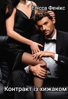 Контракт із хижаком, Елісса Фенікс