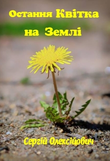 Остання квітка на Землі , Сергій Олексійович