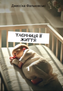 Таємниця її життя, Джессіка Фальковські