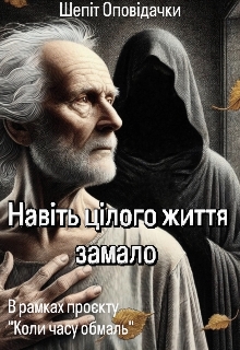 Навіть цілого життя замало , Шепіт Оповідачки