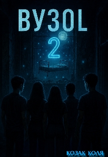 Вузол 2, Коля Козак