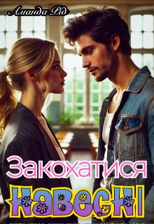 Закохатися навесні, Аманда Рід