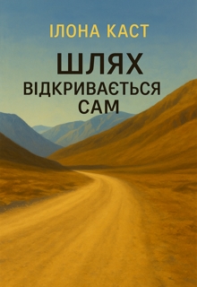 Шлях відкривається сам, Ilona Kast