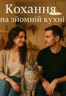 Кохання на зйомній кухні, Настя Левченко