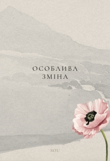Особлива зміна, Sou