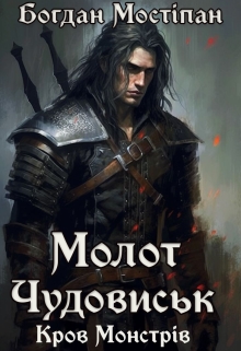 Молот Чудовиськ, Богдан Мостіпан