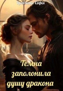 Темна заполонила душу дракона, Софія Кравченко