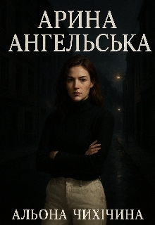 Арина Ангельська , Альона Чихічина