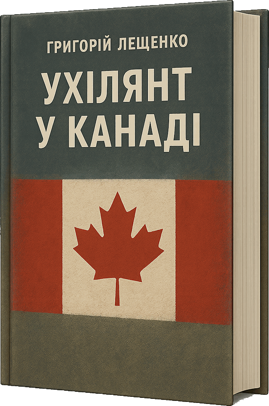 Ухилянт у Канаді, Григорій Іванович Лешченко