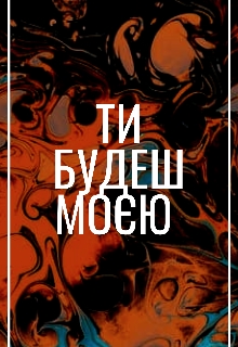 Ти будеш моєю , Сімона