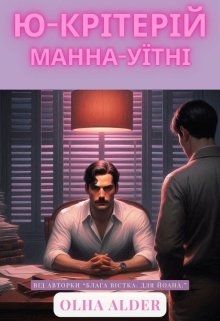 Ю-критерій Манна-Уїтні, Olha Alder