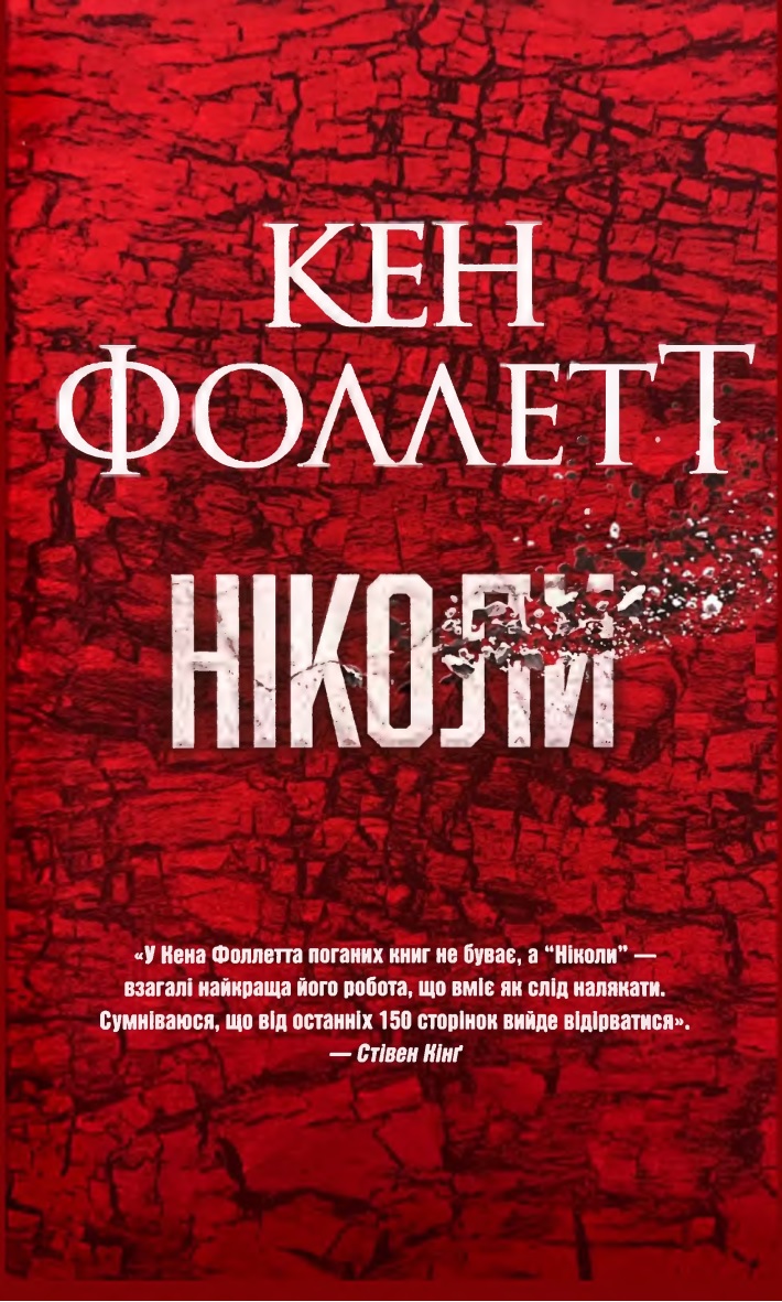 Ніколи, Кен Фоллетт
