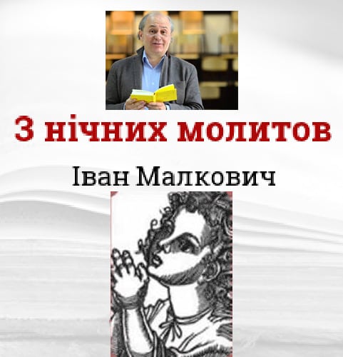 З нічних молитов