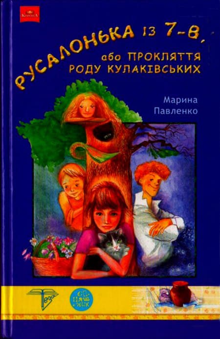 Русалонька із 7-В, або Прокляття роду Кулаківських