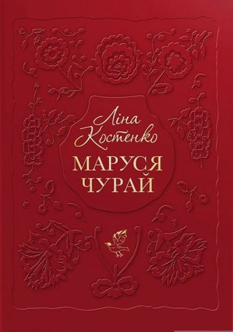 Маруся Чурай