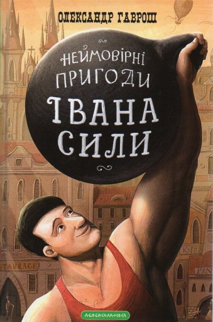 Неймовірні пригоди Івана Сили, найдужчої людини світу