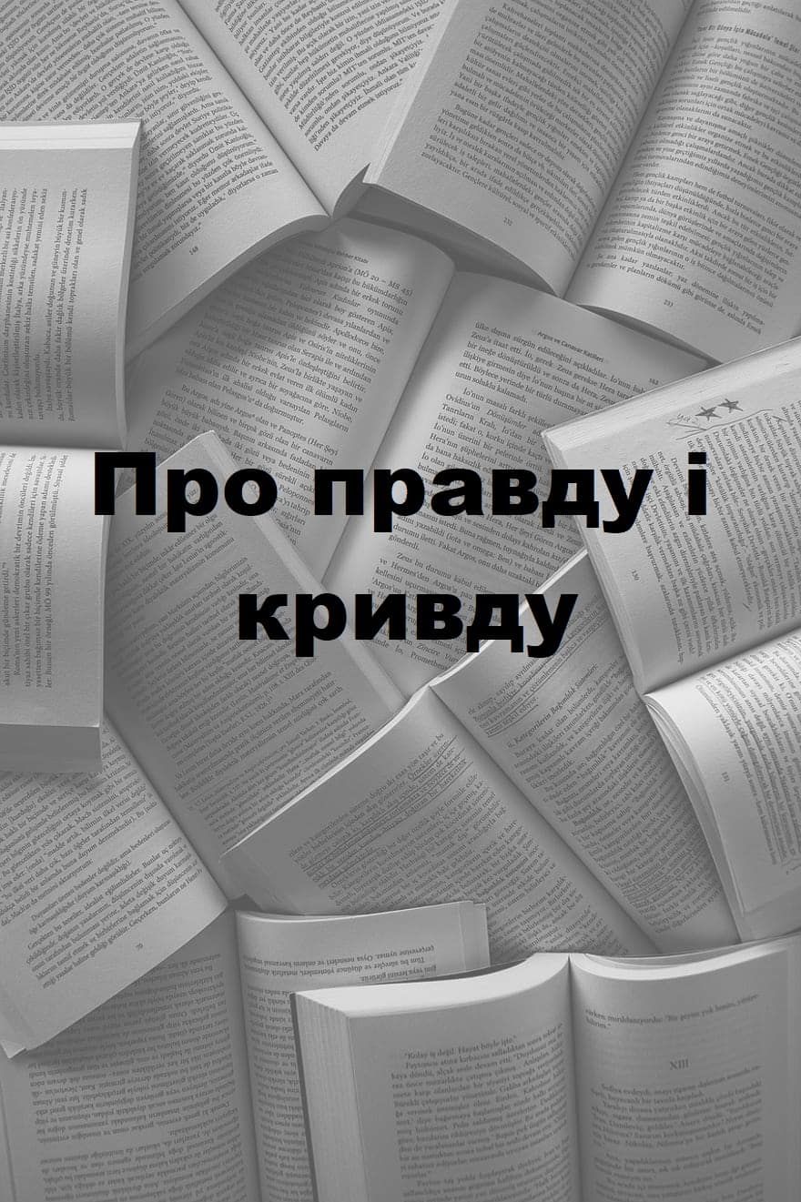 Про правду і кривду
