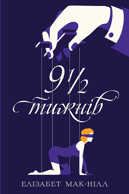 Дев’ять з половиною тижнів