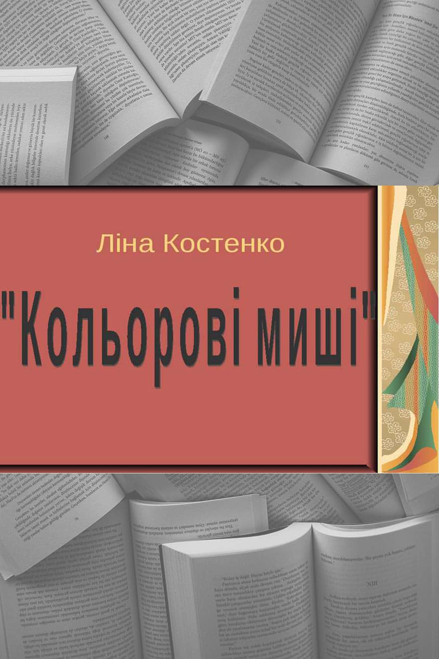 Кольорові миші