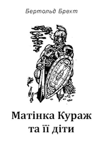 Скорочено Матінка Кураж та її діти
