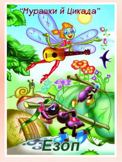 Мурашки й Цикада