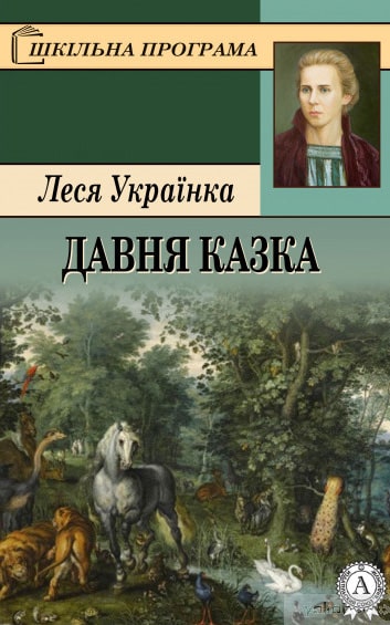 Давня казка