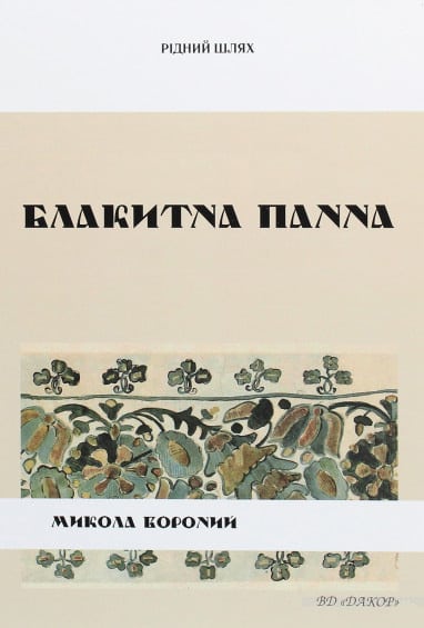 Блакитна Панна