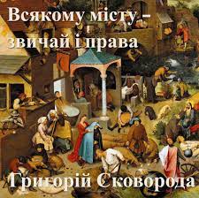 Всякому місту — звичай і права...