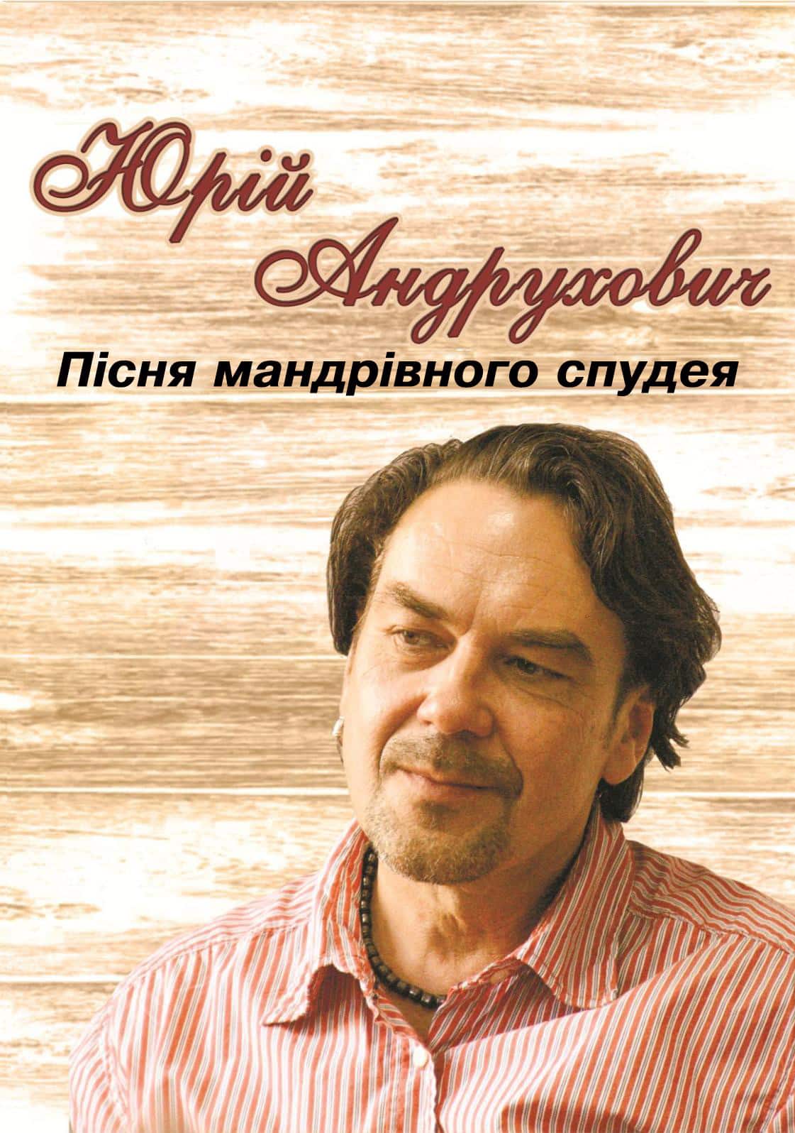 Пісня мандрівного спудея