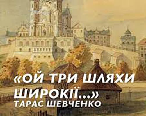 Ой три шляхи широкії