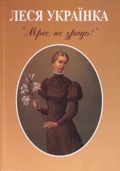 Мріє, не зрадь!