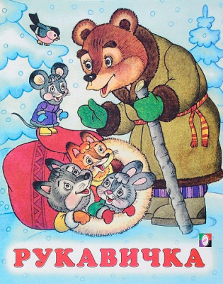 Казка про рукавичку
