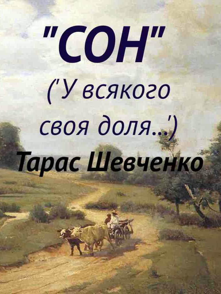 Сон (&#8220;У всякого своя доля...&#8221;)