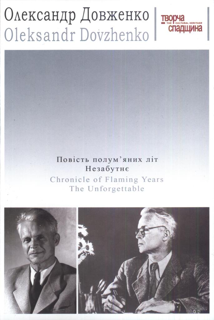Повість полум&#039;яних літ