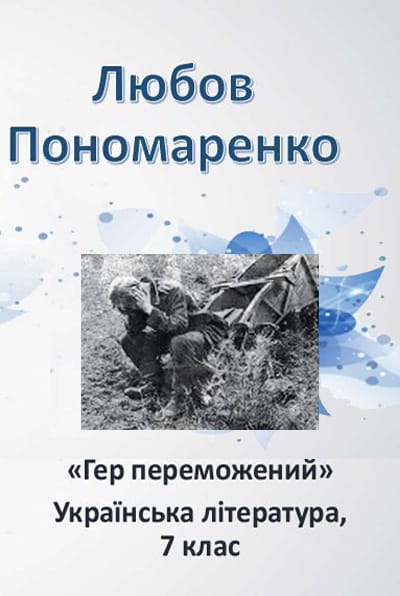 Гер переможений