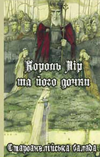 Король Лір і його дочки