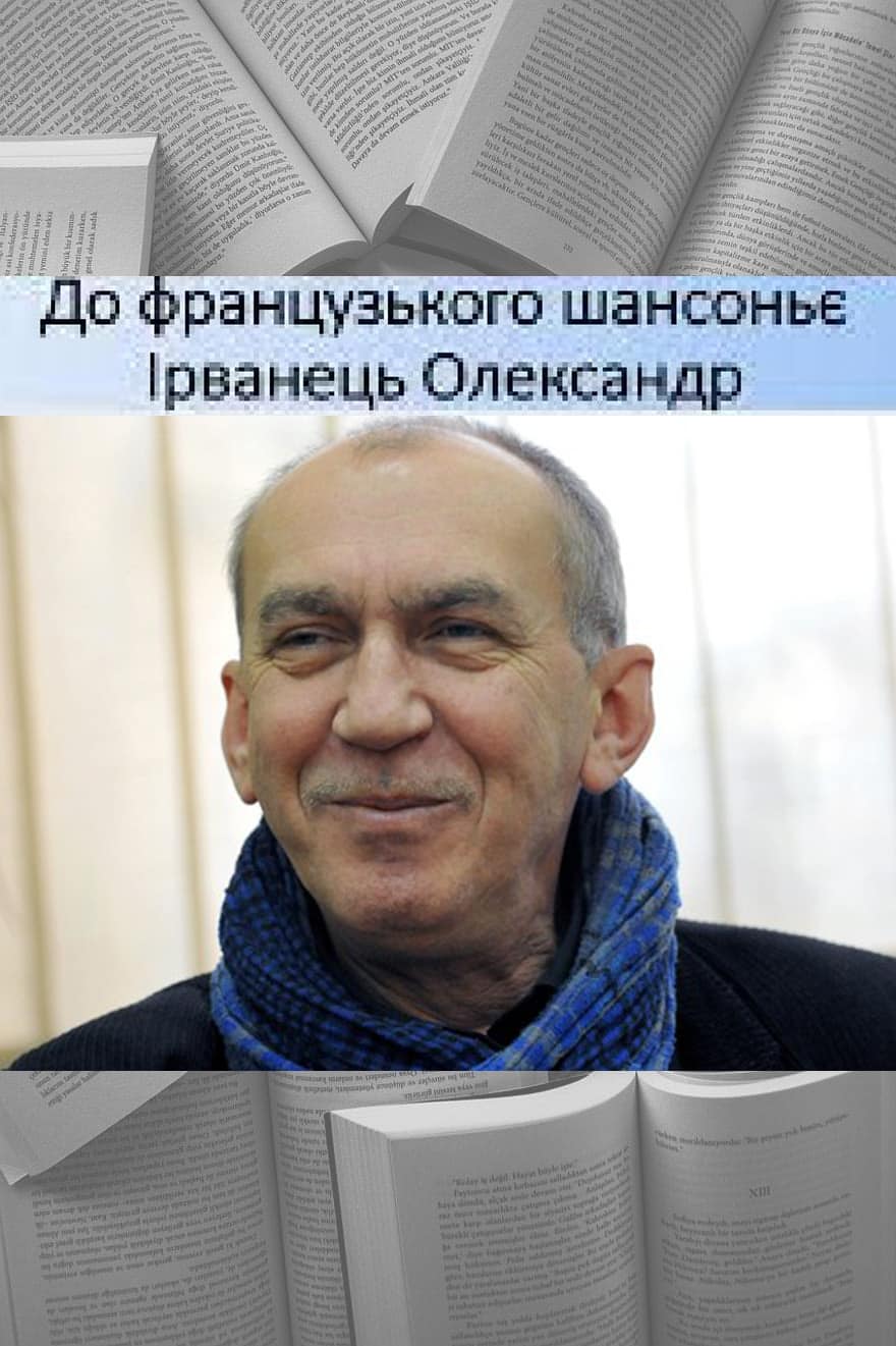 До французького шансоньє