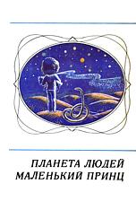 Маленький принц (на украинском языке)