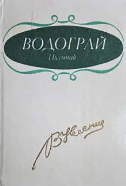 Водограй