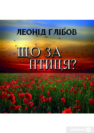 Що за птиця?