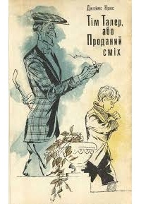 Тiм Талер, або Проданий смiх