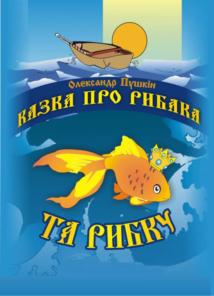 Казка про рибака та рибку