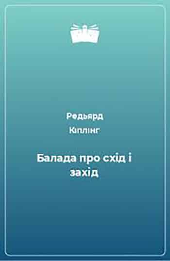 Балада про схід і захід