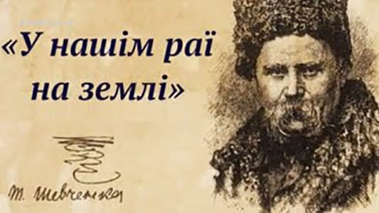 У нашім раї на землі