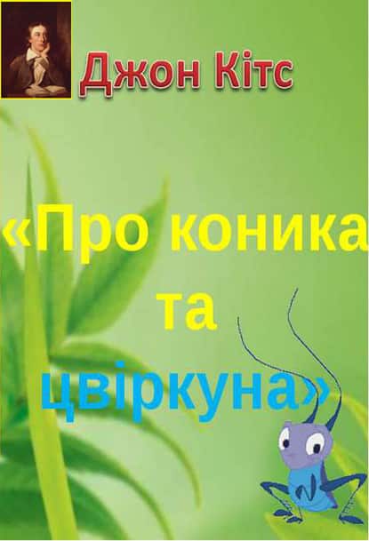 Про коника та цвіркуна