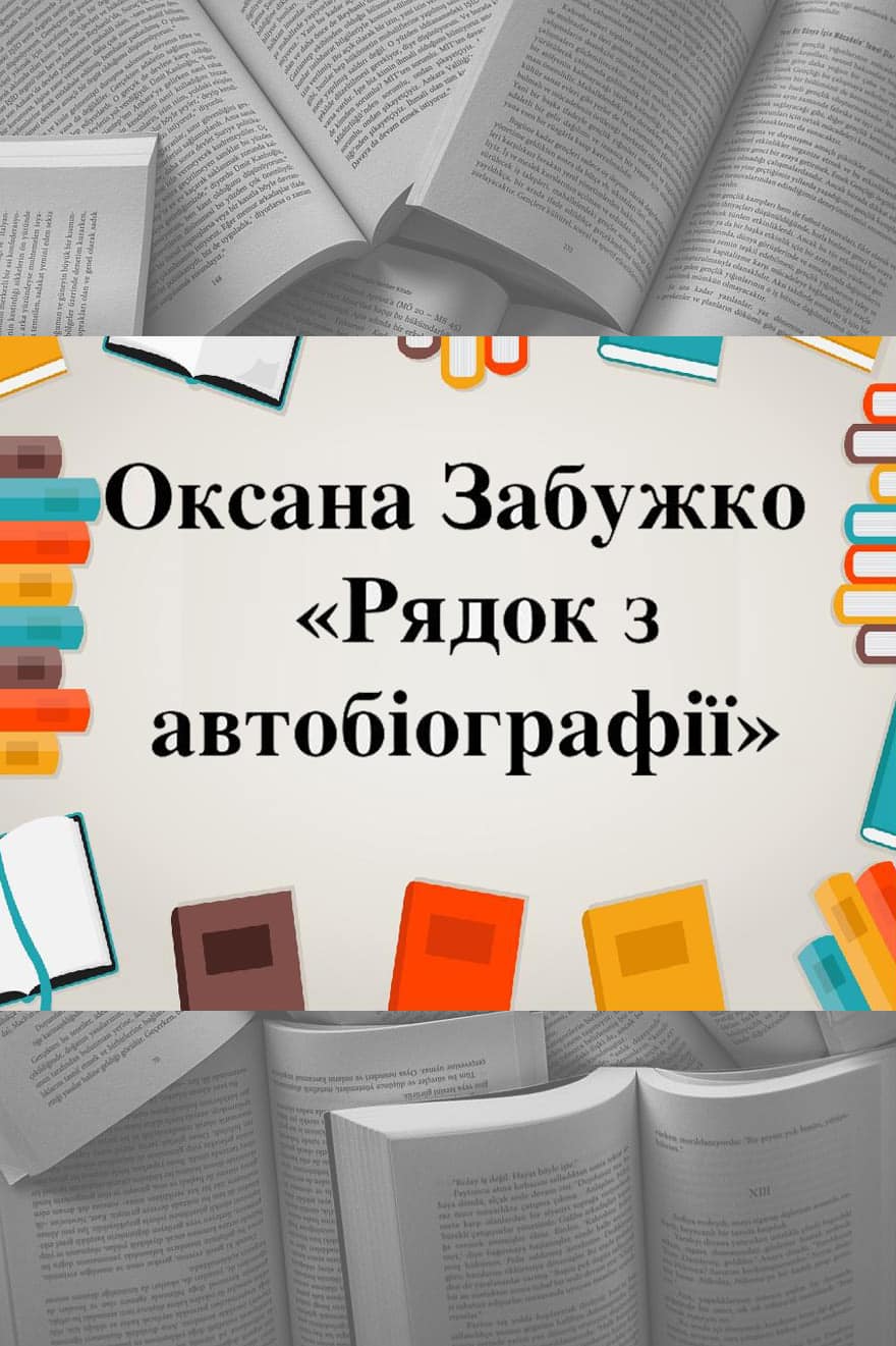 Рядок з автобіографії